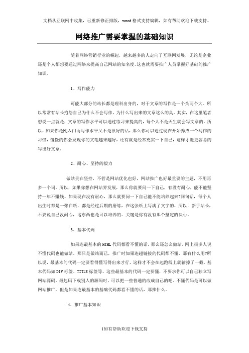 网络推广需要掌握的基础知识