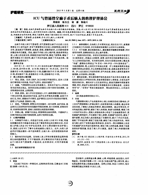 ICU气管插管全麻手术后病人的心理护理体会