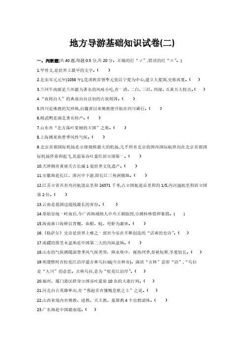 地方导游基础知识试卷 