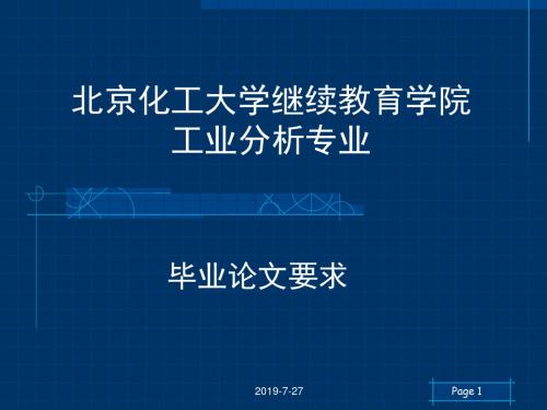 北京化工大学继续教育学院工业分析专业.pptx