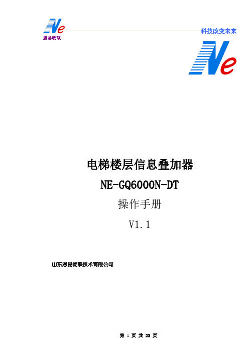 网络高清电梯楼层信息叠加器 NE-GQ6000N-DT说明书