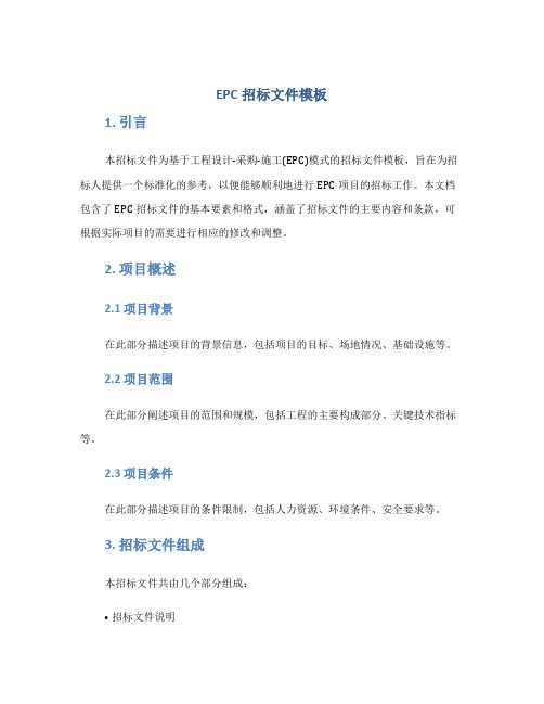 EPC招标文件模板