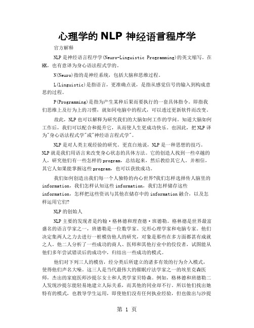 心理学的NLP 神经语言程序学共10页
