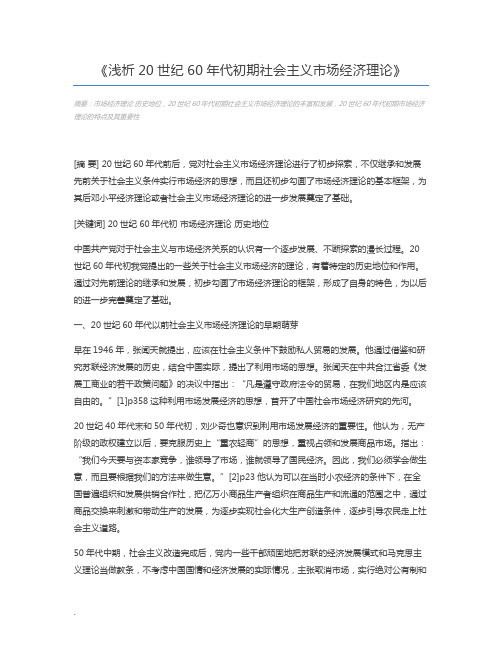浅析20世纪60年代初期社会主义市场经济理论