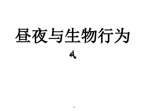 《16 昼夜与生物行为》课件