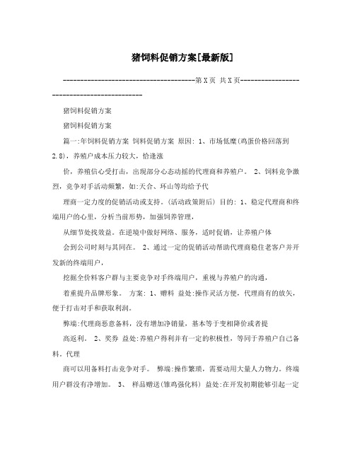 猪饲料促销方案[最新版]