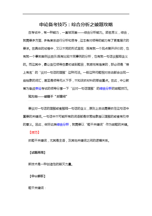 2020军转干申论备考技巧：综合分析之破题攻略