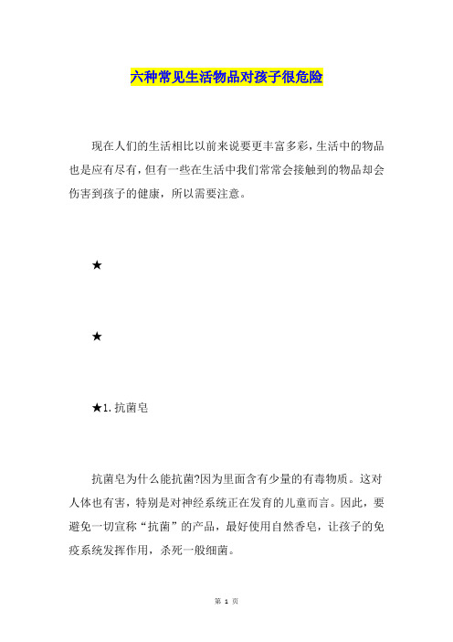 六种常见生活物品对孩子很危险