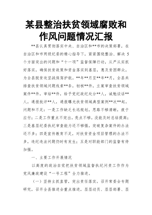 某县整治扶贫领域腐败和作风问题情况汇报