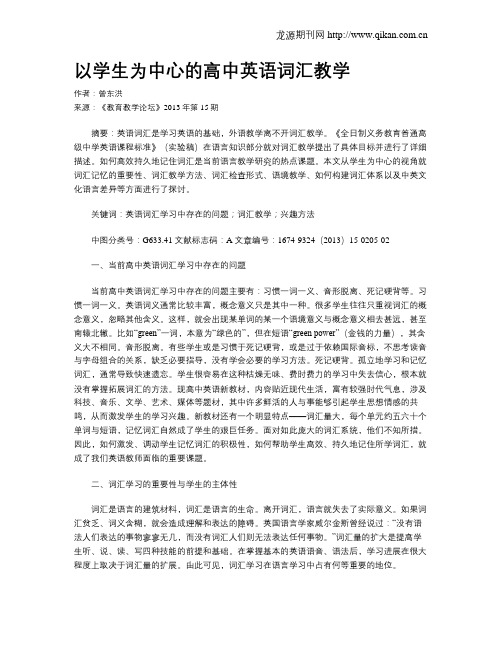 以学生为中心的高中英语词汇教学