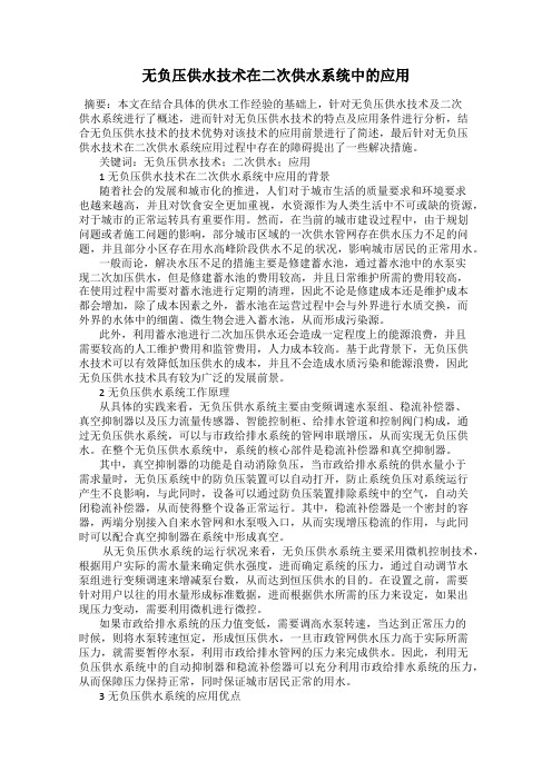 无负压供水技术在二次供水系统中的应用