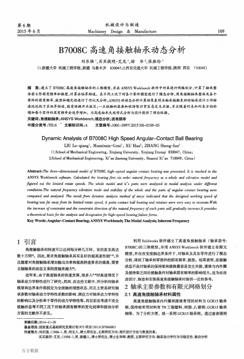 (模态边界条件)B7008C高速角接触轴承动态分析
