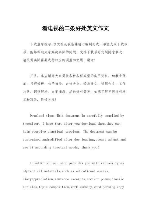 看电视的三条好处英文作文