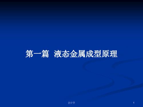 第一篇  液态金属成型原理PPT学习教案