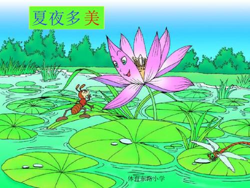 新课标人教版小学一年级语文下册：夏夜多美PPT、优质教学课件