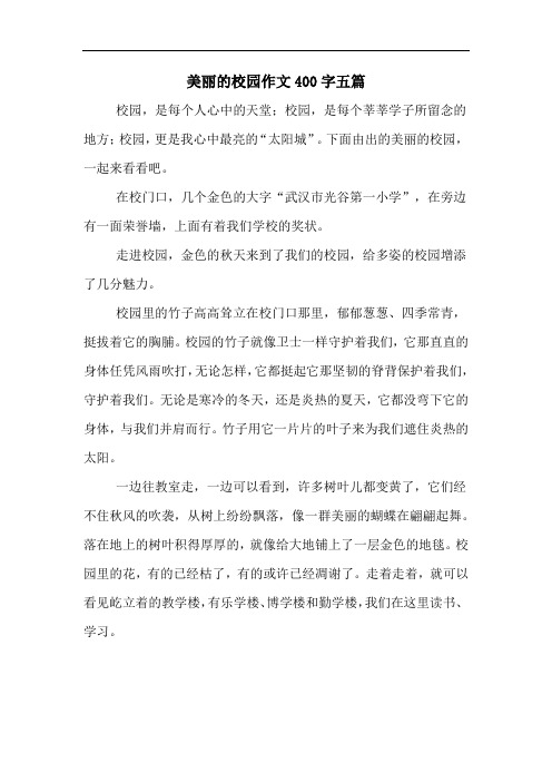 美丽的校园作文400字五篇