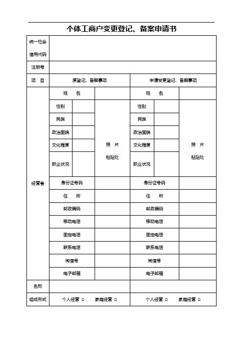 个体工商户变更登记、备案申请书