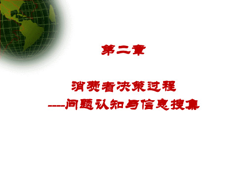 消费者决策过程----问题认知与信息搜集