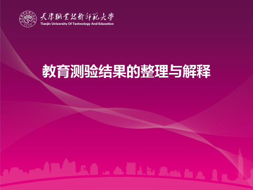 第四章教育测验结果的整理与解释