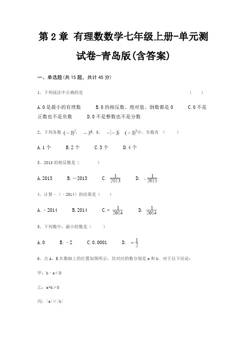 第2章 有理数数学七年级上册-单元测试卷-青岛版(含答案)