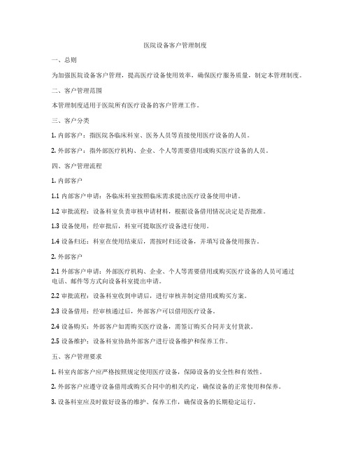 医院设备客户管理制度