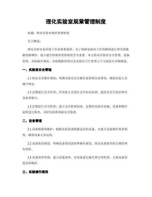理化实验室规章管理制度