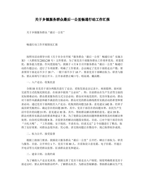 关于乡镇服务群众最后一公里畅通行动工作汇报