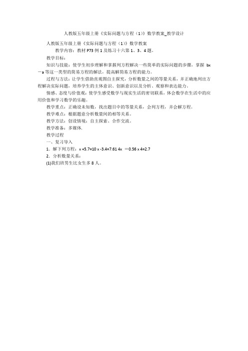 人教版五年级上册《实际问题与方程(1)》数学教案_教学设计 