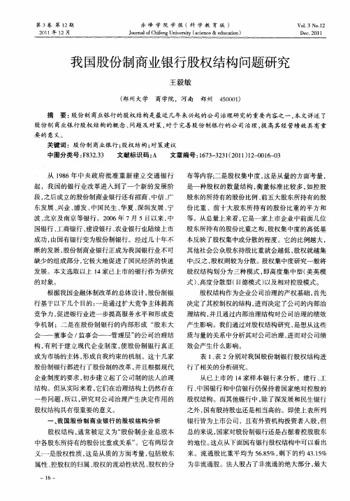 我国股份制商业银行股权结构问题研究