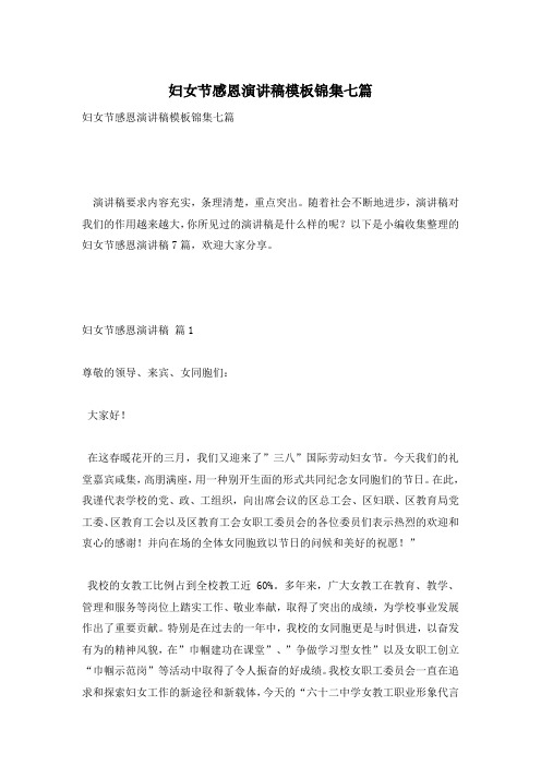 妇女节感恩演讲稿模板锦集七篇
