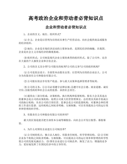 高考政治企业和劳动者必背知识点