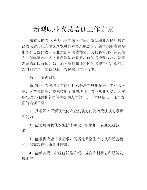 新型职业农民培训工作方案