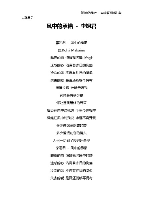 《风中的承诺 - 李翊君》歌词 华人群星7