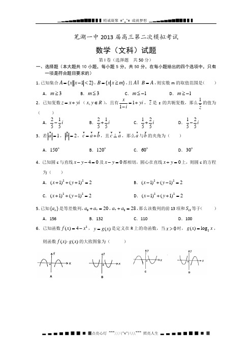 安徽省芜湖一中2013届高三上学期第二次模拟考试数学文试题