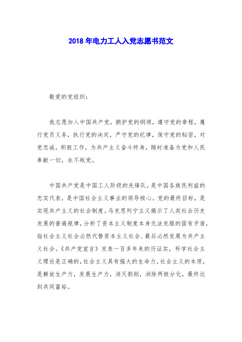 2018年电力工人入党志愿书范文