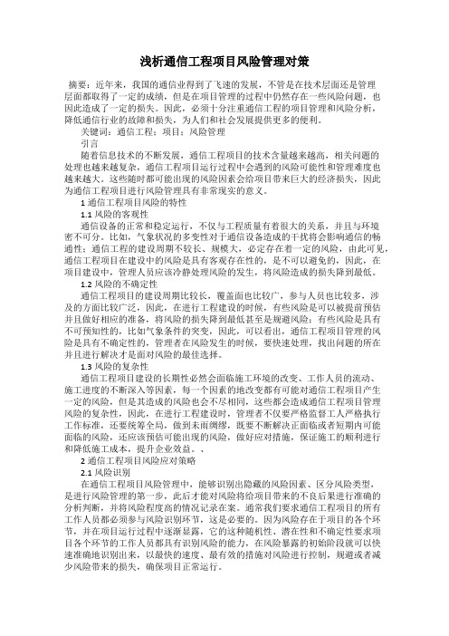 浅析通信工程项目风险管理对策