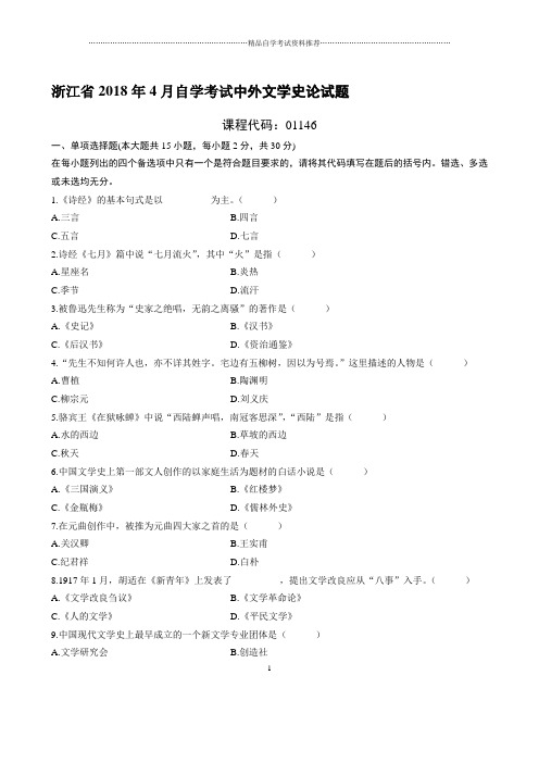 最新4月浙江自考中外文学史论试题及答案解析