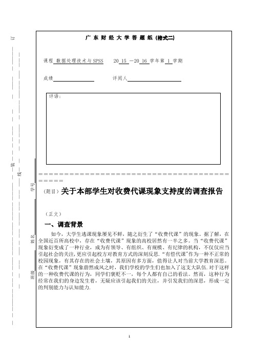 SPSS调查报告 - 期末作业【范本模板】