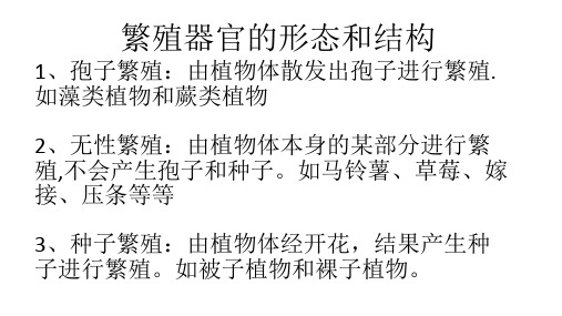 植物的繁殖器官