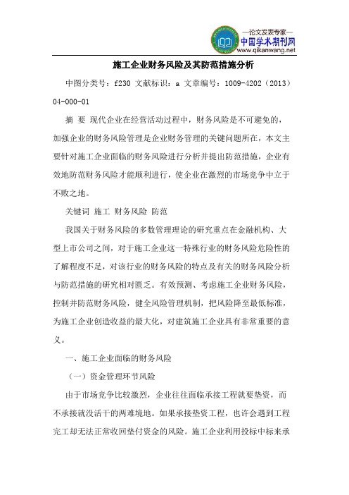 施工企业财务风险及其防范措施分析