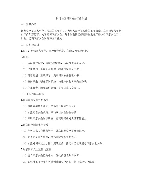 街道社区国家安全工作计划