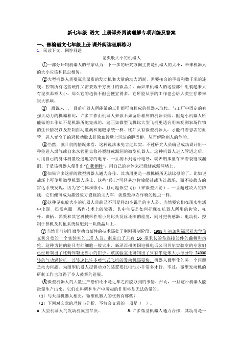 新七年级 语文 上册课外阅读理解专项训练及答案