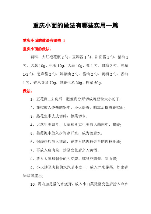 重庆小面的做法有哪些实用一篇