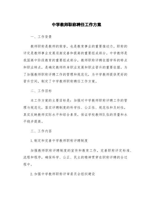 中学教师职称聘任工作方案