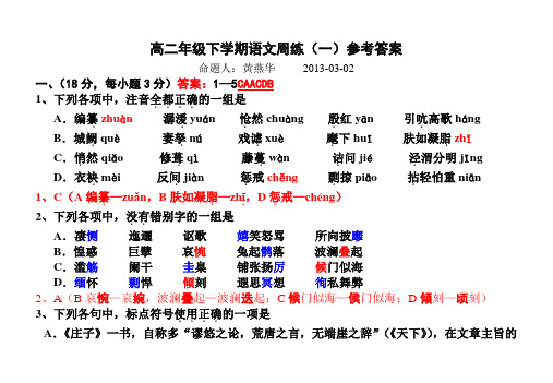 高二年级下学期语文周练(一)参考答案