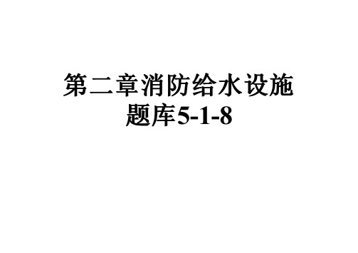 第二章消防给水设施题库5-1-8