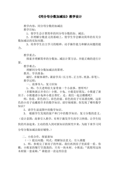 小学数学_同分母分数加减法教学设计学情分析教材分析课后反思