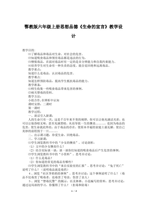 鄂教版六年级上册思想品德《生命的宣言》教学设计