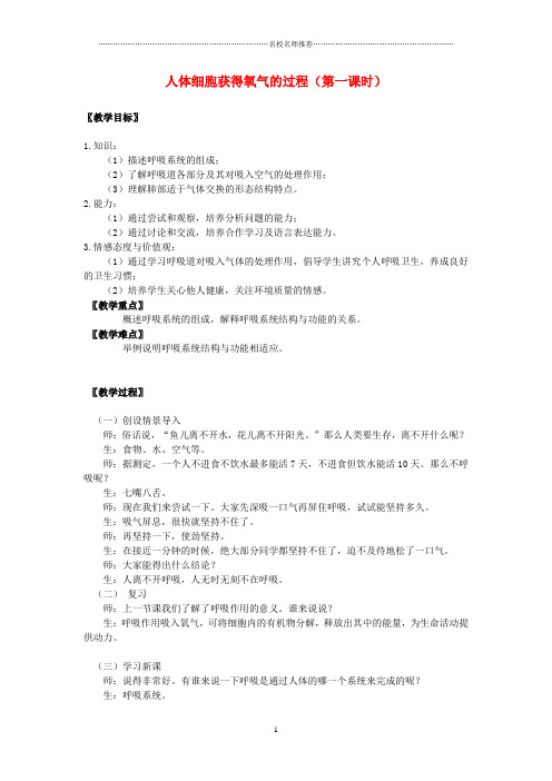 初中七年级生物下册 10.2《人体细胞获得氧气的过程》(第1课时)名师精选教案 (新版)北师大版