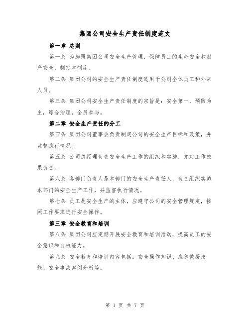 集团公司安全生产责任制度范文(3篇)